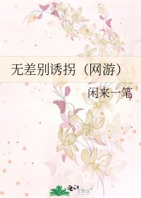 无差别诱拐(网游)